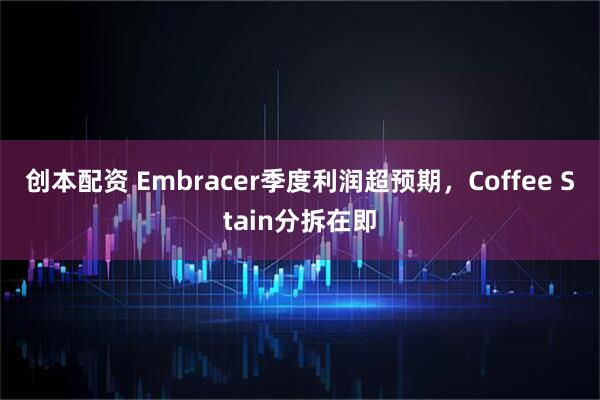 创本配资 Embracer季度利润超预期，Coffee Stain分拆在即