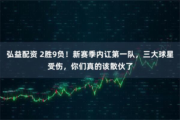 弘益配资 2胜9负！新赛季内讧第一队，三大球星受伤，你们真的该散伙了